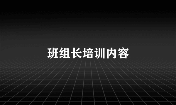 班组长培训内容