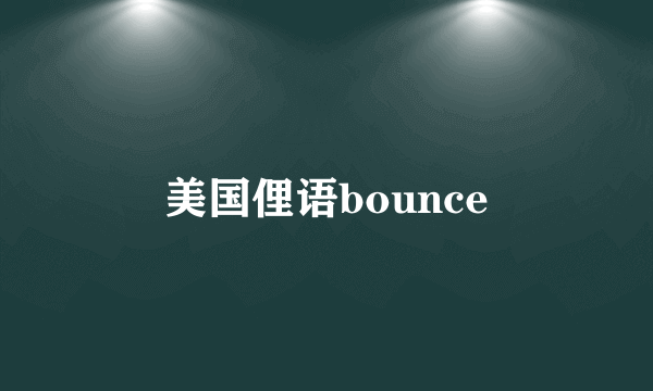 美国俚语bounce