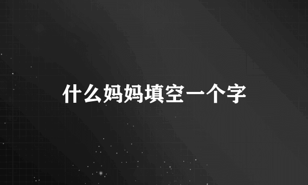什么妈妈填空一个字