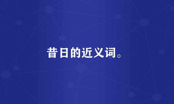 昔日的近义词。