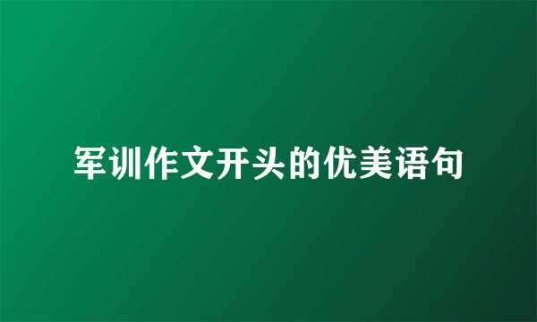 军训作文开头的优美语句