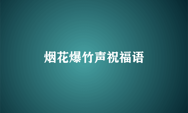烟花爆竹声祝福语