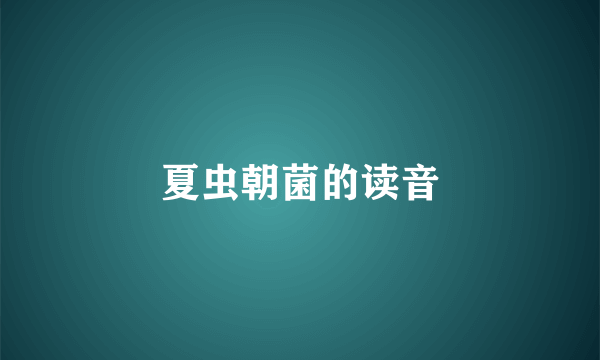 夏虫朝菌的读音