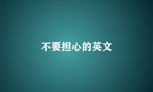不要担心的英文