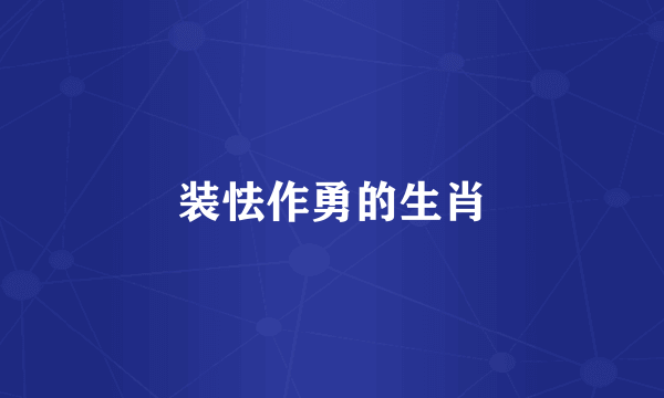 装怯作勇的生肖