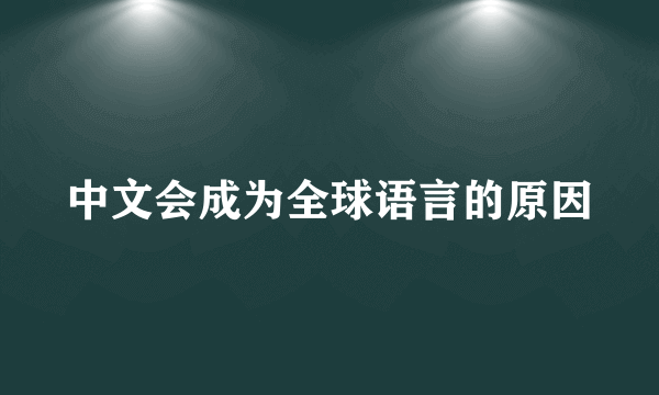 中文会成为全球语言的原因