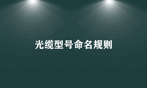 光缆型号命名规则
