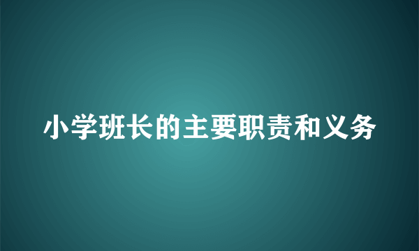 小学班长的主要职责和义务