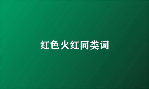 红色火红同类词