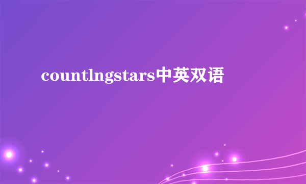 countlngstars中英双语