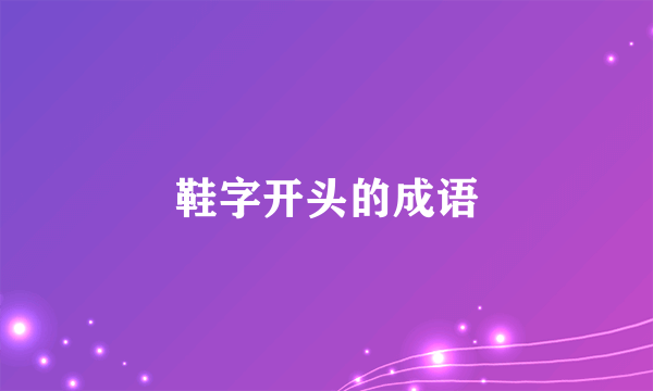 鞋字开头的成语