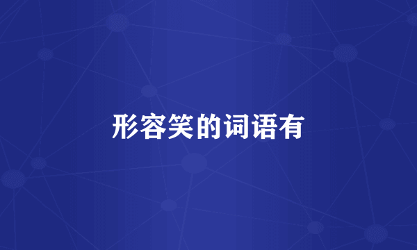 形容笑的词语有