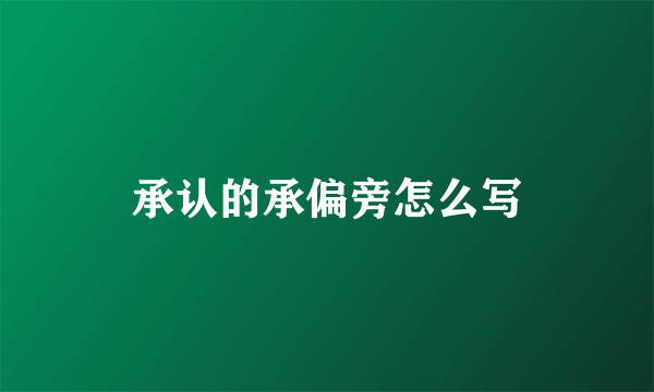承认的承偏旁怎么写