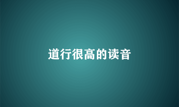 道行很高的读音