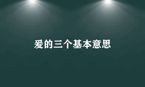 爰的三个基本意思
