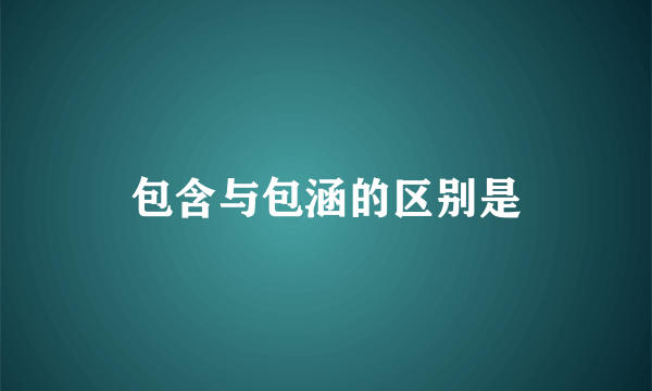 包含与包涵的区别是