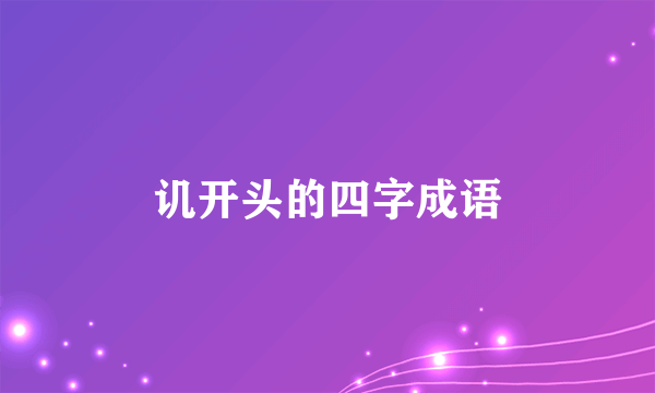 讥开头的四字成语