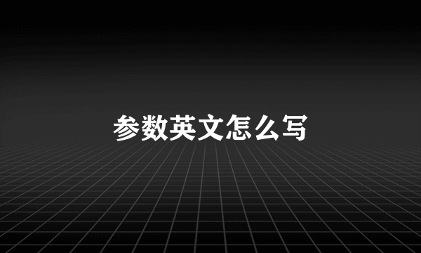 参数英文怎么写