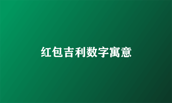 红包吉利数字寓意