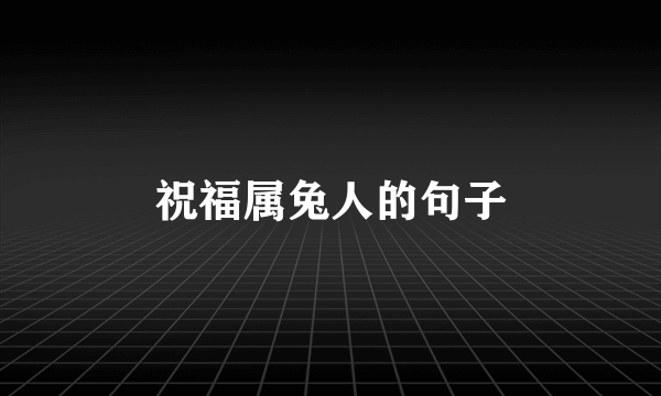 祝福属兔人的句子