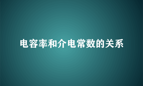 电容率和介电常数的关系