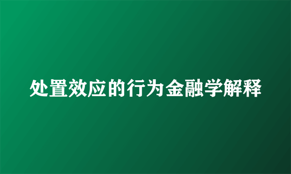 处置效应的行为金融学解释