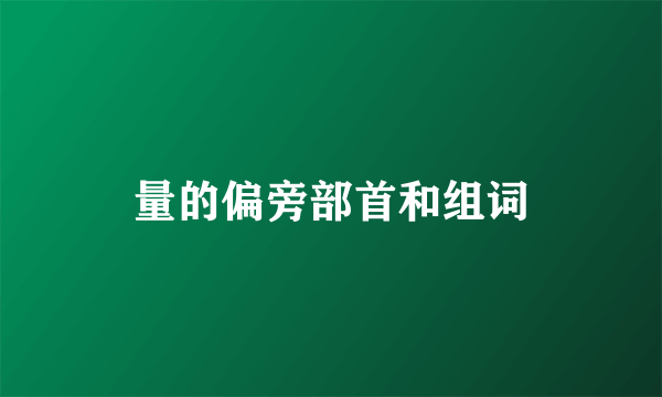 量的偏旁部首和组词