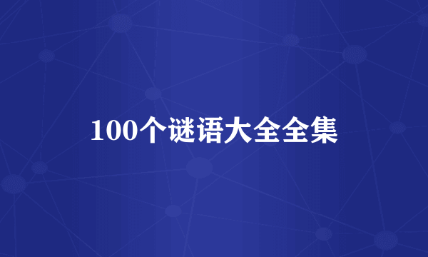 100个谜语大全全集