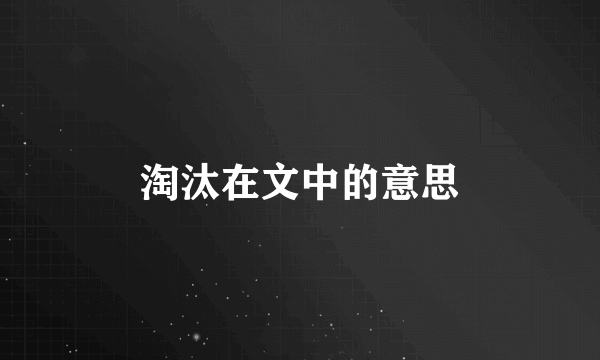 淘汰在文中的意思