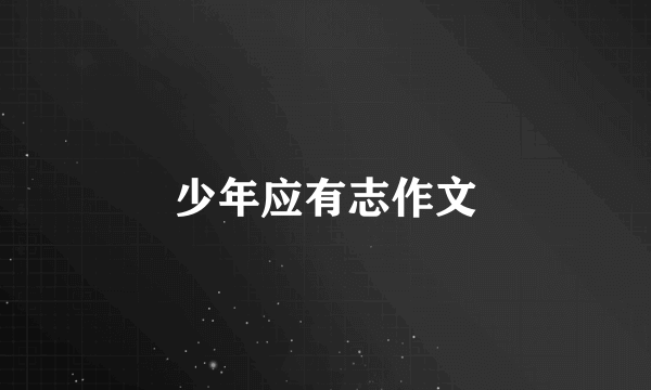 少年应有志作文