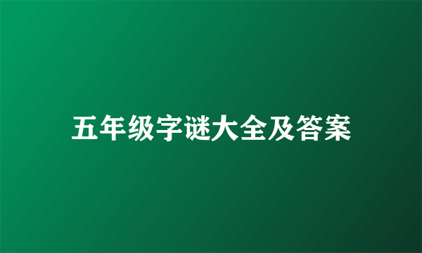 五年级字谜大全及答案