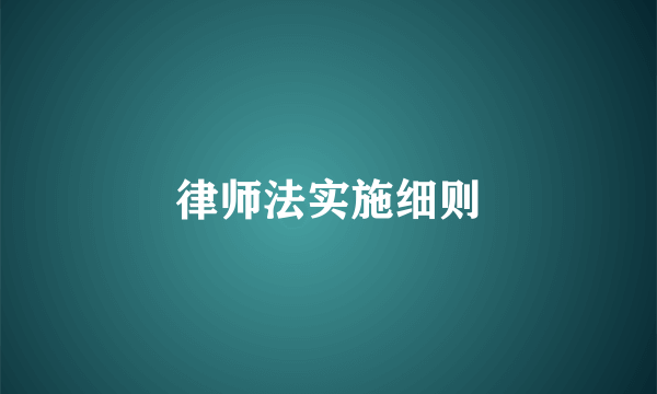 律师法实施细则