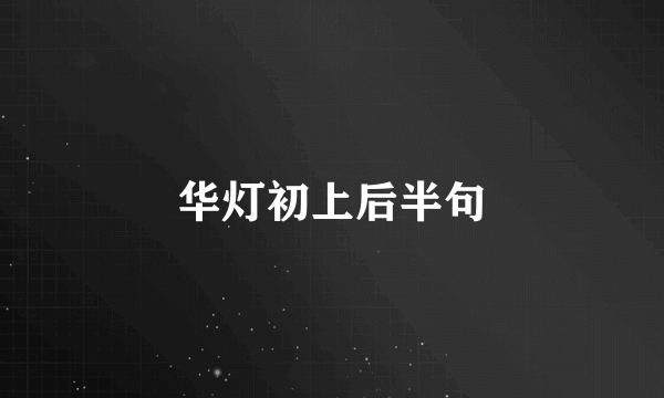 华灯初上后半句