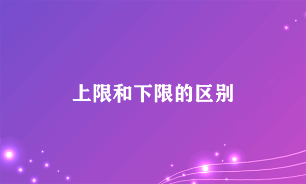 上限和下限的区别