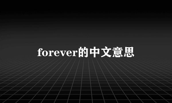 forever的中文意思