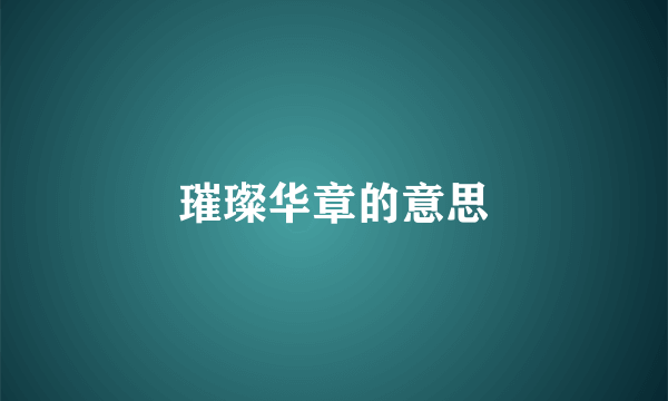璀璨华章的意思