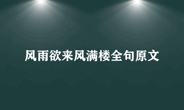 风雨欲来风满楼全句原文