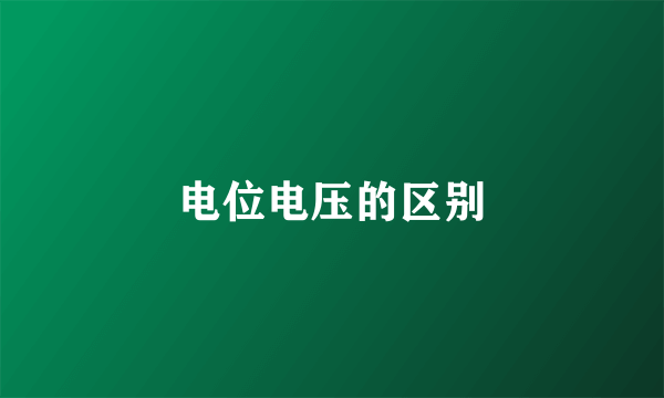 电位电压的区别