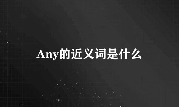 Any的近义词是什么