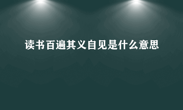 读书百遍其义自见是什么意思
