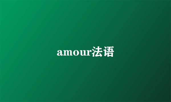 amour法语