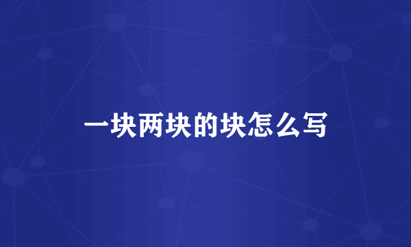 一块两块的块怎么写