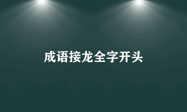 成语接龙全字开头