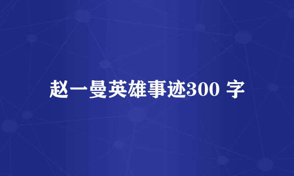 赵一曼英雄事迹300 字