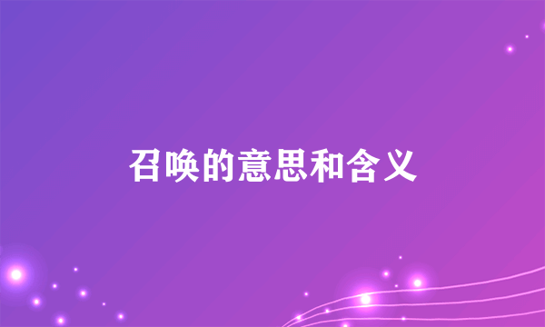 召唤的意思和含义