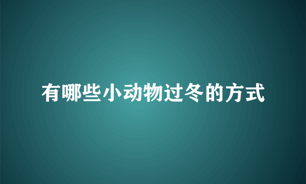有哪些小动物过冬的方式