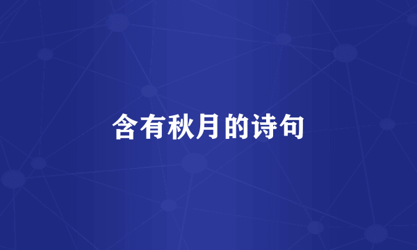 含有秋月的诗句