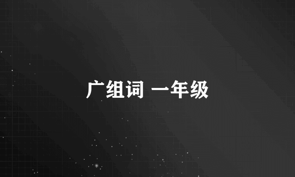广组词 一年级