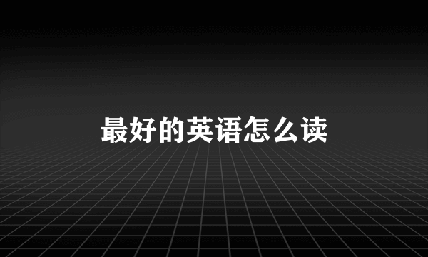 最好的英语怎么读