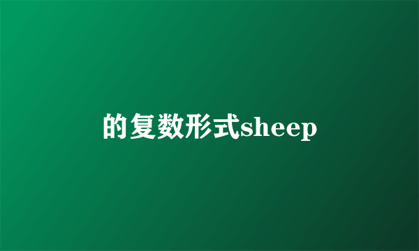 的复数形式sheep